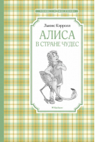 Алиса в стране чудес | Кэрролл - Чтение - лучшее учение - Махаон - 9785389171138