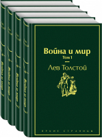 Война и мир (комплект из 4 книг) | Толстой - Яркие страницы - Эксмо - 9785041106911
