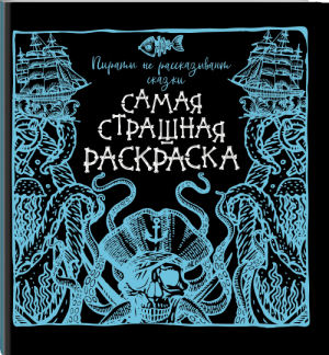 Пираты не рассказывают сказки - Самая страшная раскраска - АСТ - 9785171275457