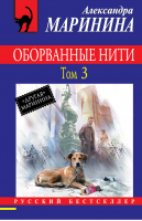 Оборванные нити Том 3 | Маринина - Русский бестселлер - Эксмо - 9785699641895