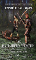 Раб из нашего времени Книга пятая Сумрачное дно | Иванович - Русский фантастический боевик - Эксмо - 9785699654239