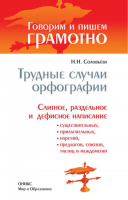 Трудные случаи орфографии Слитное, раздельное и дефисное написание существительных, прилагательных, наречий, предлогов, союзов, частиц и междометий | Соловьева - Говорим и пишем грамотно - Оникс - 9785488027367