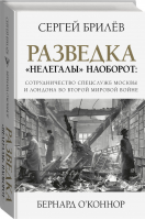 Разведка Нелегалы наоборот: сотрудничество спецслужб Лондона и Москвы времен Второй мировой | Брилев - Легенды мировых войн - АСТ - 9785171113865