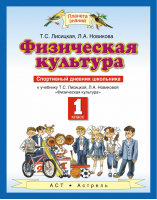 Физическая культура 1 класс Спортивный дневник школьника | Лисицкая - Планета знаний - Астрель (АСТ) - 9785176269185