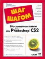 Настольная книга по Adobe Photoshop CS2 | Джонсон - Шаг за шагом - НТ Пресс - 9785477003464