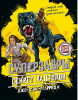 Секрет рапторов Книга с дополненной реальностью | Барридж - Суперзавры. Опасные приключения в далеких землях - Эксмо - 9785040889044