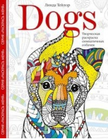 Dogs. Творческая раскраска удивительных динозавров | Тейлор - Раскраски для взрослых - Центрполиграф - 9785952456198