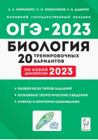 ОГЭ-2023 Биология. 9 класс. 20 тренировочных вариантов по демоверсии 2023 года | Колесников Сергей Ильич, Кириленко Анастасия Анатольевна, Даденко Евгения Валерьевна - ГИА-9 / ОГЭ - Легион - 9785996616763