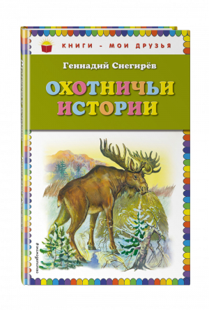 Охотничьи истории | Снегирев - Книги - мои друзья - Эксмо - 9785699678228