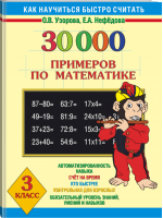 30000 примеров по математике 3 класс | Узорова Нефедова - Как научиться быстро считать - АСТ - 9785170813162