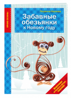 Забавные обезьянки к Новому году | Наумова - Рукоделие. Яркие сезоны - Эксмо - 9785699843176