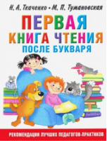 Первая книга чтения после букваря | Ткаченко - АСТ - 9785171066482