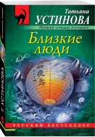 Близкие люди | Устинова - Русский бестселлер - Эксмо - 9785041103873