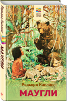 Маугли | Киплинг - Хорошие книги в школе и дома - Эксмо - 9785041123802