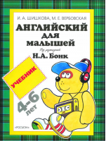Английский для малышей 4-6 лет Учебник | Шишкова -  - Росмэн - 9785353014201