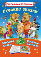 Русские сказки по слогам Большие буквы Крупные картинки | Дмитриева - Читаю сам по слогам - АСТ - 9785170818518