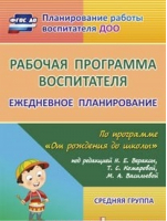 Рабочая программа воспитателя Ежедневное планирование по программе От рождения до школы Средняя группа | Гладышева - Планирование работы воспитателя ДОО - Учитель - 9785705745951