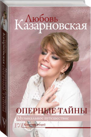 Оперные тайны | Казарновская - Классика лекций - Времена (АСТ) - 9785171113926