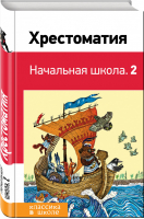 Хрестоматия Начальная школа 2 | Пушкин - Классика в школе - Эксмо - 9785041078355