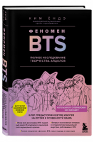 Феномен BTS: полное исследование творчества айдолов | Ендэ - K-POP. Главные книги о корейской культуре - Бомбора (Эксмо) - 9785041555870