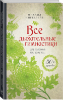 Все дыхательные гимнастики Для здоровья тех, кому за... | Ингерлейб - 50 + здоровье - Эксмо - 9785699602728