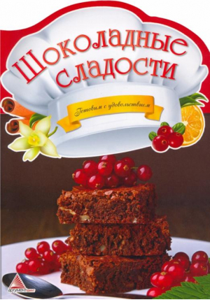 Шоколадные сладости | Панчоха - Готовим с удовольствием - Аргумент Принт - 9786175949450