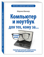 Компьютер и ноутбук для тех, кому за... Простой и понятный самоучитель | Виннер - Компьютерный покет - Эксмо - 9785699752072