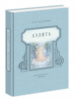Аэлита | Толстой - Иллюстрированная классика - НИГМА - 9785433501935