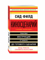 Киносценарий Основы написания | Филд - Мастер сцены - Эксмо - 9785699809295