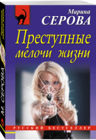 Преступные мелочи жизни | Серова - Русский бестселлер - Эксмо - 9785040042760