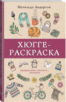 Раскрась уют, счастье и... печеньки Хюгге-раскраска | Андерсен - Магическая Арт-Терапия - АСТ - 9785171085353