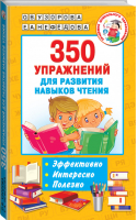 350 упражнений для развития навыков чтения | Узорова Нефедова - Академия дошкольного образования - АСТ - 9785171449759