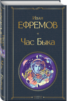 Час Быка | Ефремов - Всемирная литература - Эксмо - 9785041609313