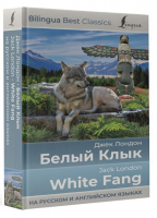Белый Клык = White Fang (на русском и английском языках) | Лондон Джек - Bilingua Best Classics - АСТ - 9785171540876