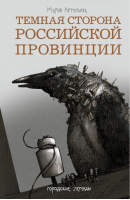 Темная сторона российской провинции | Артемьева - Городские легенды - АСТ - 9785170810628