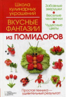 Вкусные фантазии из помидоров | Степанова и др. - Школа кулинарных украшений - Клуб семейного досуга - 9789661477345