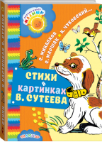 Стихи в картинках Владимира Сутеева | Михалков и др. - Добрая книга малыша - АСТ - 9785171014773