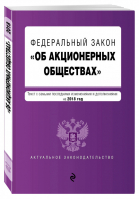 ФЗ Об акционерных обществах Текст с самыми последними изменениями и дополнениями на 2018 год | Усанов - Актуальное законодательство - Эксмо - 9785040920181