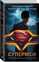 Супермен Покоритель рассвета | Пенья - Вселенная DC Comics - АСТ - 9785171152895