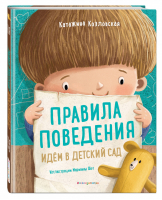 Правила поведения Идем в детский сад | Козловская - Мама, почитай! - Эксмо - 9785041071370