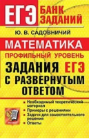 ЕГЭ банк заданий. Математика. Профильный уровень. Задания с развернутым ответом | Садовничий - ЕГЭ. Банк заданий - Экзамен - 9785377173090