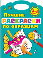 Лучшие раскраски по образцам 3-4 года | Двинина - Раскраски по образцу - АСТ - 9785171134426