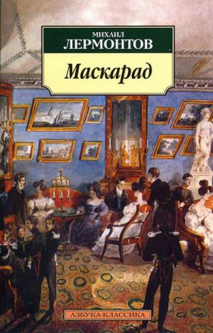 Маскарад | Лермонтов - Азбука-Классика - Азбука - 9785998504662