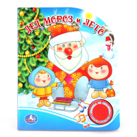 Дед Мороз и лето - Поющие мультяшки - Умка - 9785506002147