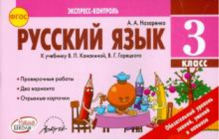 Русский язык 3 класс Экспресс-контроль | Назаренко - Экспресс-контроль - Наша школа - 9785906770387
