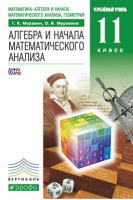 Математика Алгебра и начала математического анализа, геометрия 11 класс Углубленный уровень Учебник | Муравин - Вертикаль. 11 класс - Дрофа - 9785358152632