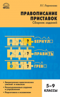 Русский язык. Правописание приставок. 5-9 классы. ФГОС | Ларионова - Сборники заданий и рабочие тетради - Вако - 9785408033409