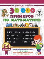 30000 примеров по математике 5-6 классы | Узорова Нефедова - 3000 примеров для начальной школы - АСТ - 9785171085742