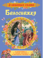 Белоснежка Сказки | Гримм - 3 любимых сказки - Росмэн - 9785353089032