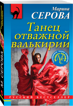 Танец отважной валькирии | Серова - Русский бестселлер - Эксмо - 9785040974665